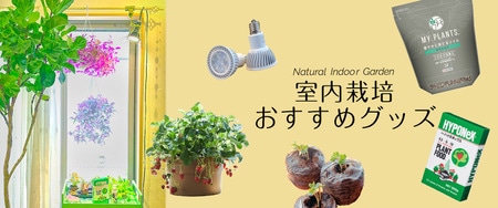 室内栽培おすすめグッズ