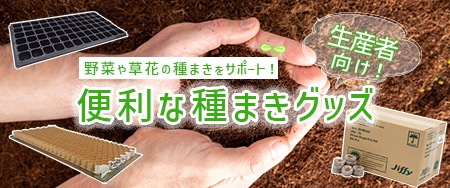 生産者向け 野菜や草花の種まきをサポート！便利な種まきグッズ