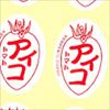シール ミニトマト アイコ