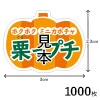 シール ミニカボチャ 栗っプチ