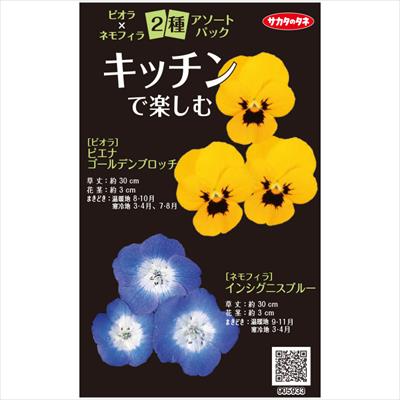アソートパック ビオラ×ネモフィラ キッチンで楽しむ
