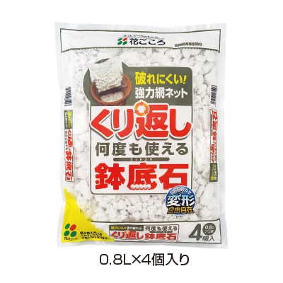 くり返し使える鉢底石