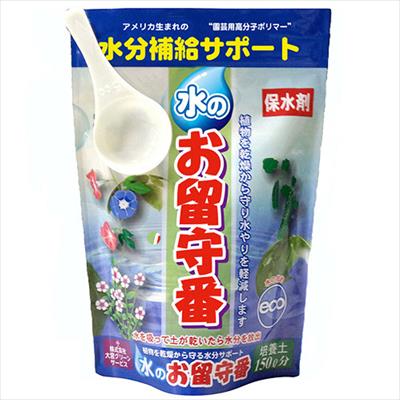水のお留守番