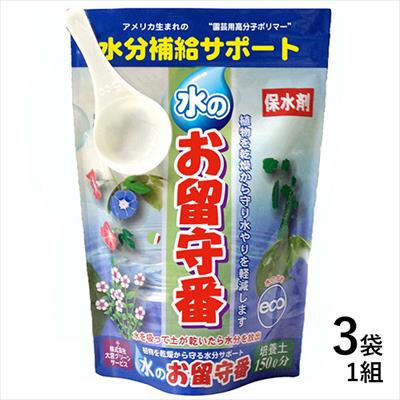 水のお留守番