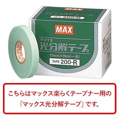 マックス光分解テープ 200-R