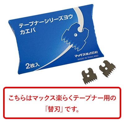 テープナーシリーズ用替刃