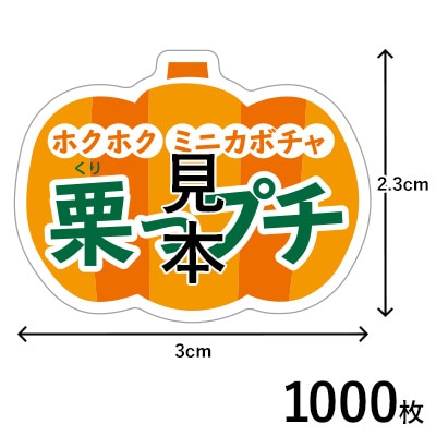 シール ミニカボチャ 栗っプチ