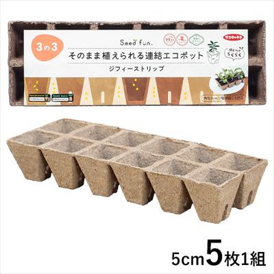 ジフィーストリップ（そのまま植えられる連結エコポット）