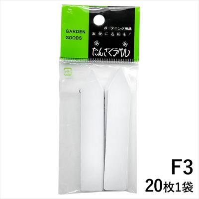 たんざくラベルF3 20枚1袋