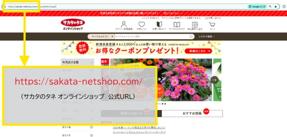 サカタのタネ オンラインショップのURL確かめ方