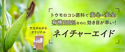 ネイチャーエイド