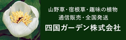 四国ガーデン 株式会社