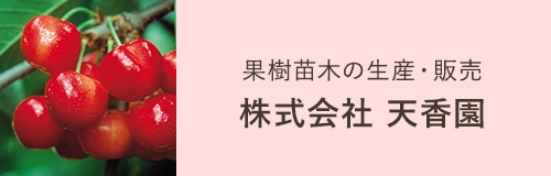 株式会社 天香園