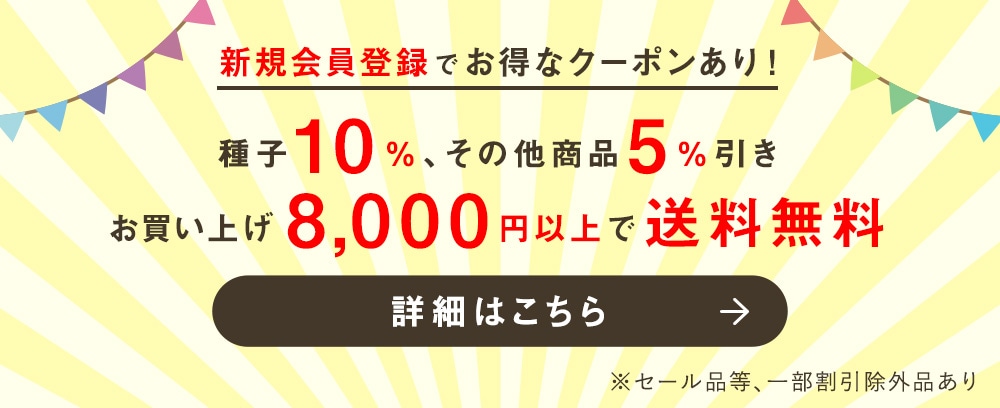 会員登録するだけで商品お値引き サカタのタネ オンラインショップのお得な会員サービス！