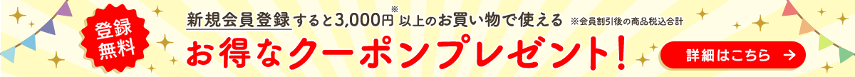 登録無料 新規会員登録でお得なクーポンプレゼント！