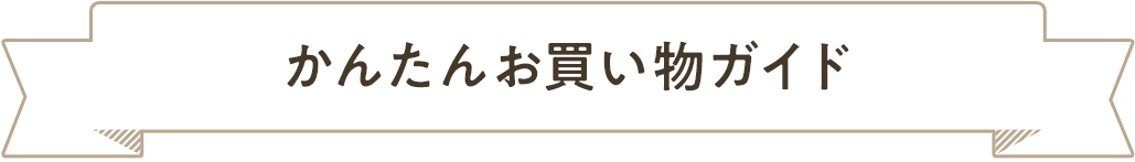 かんたんお買い物ガイド