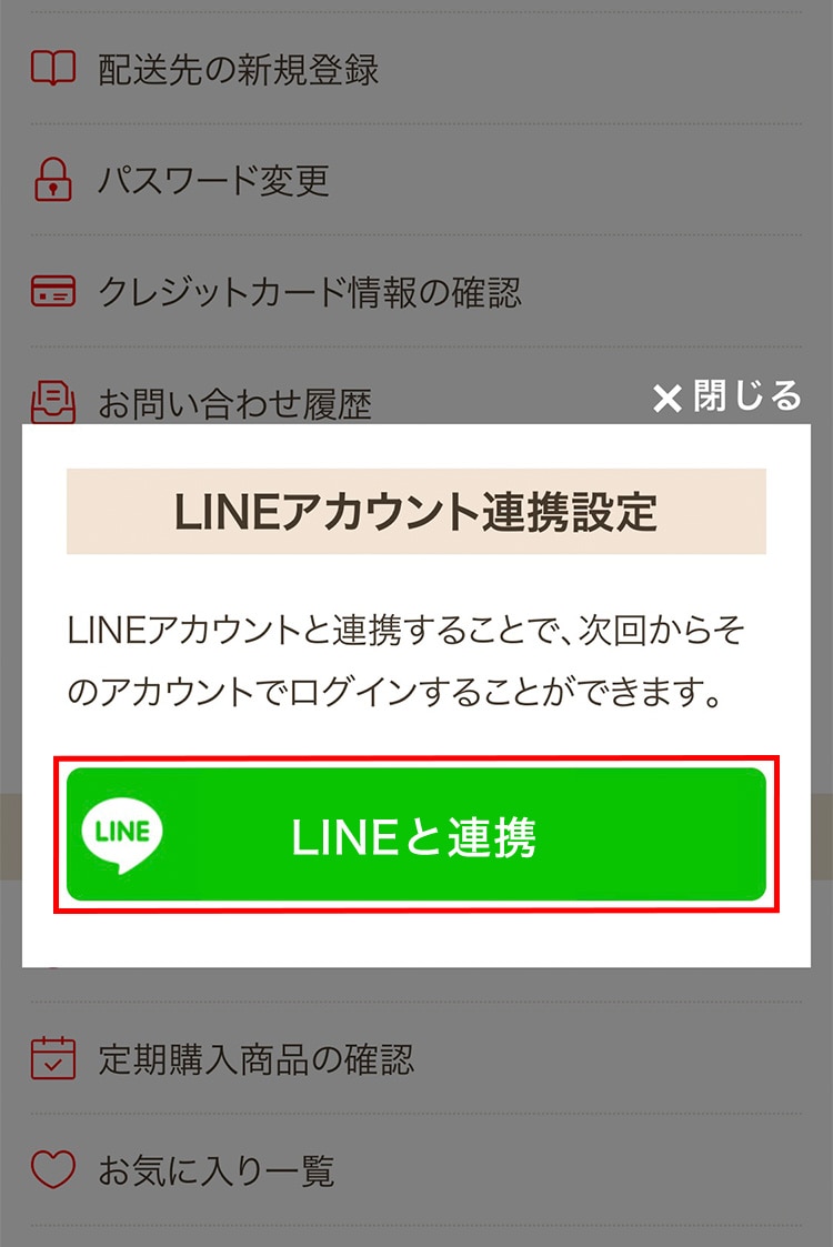 LINEアカウント連携設定