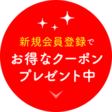 新規会員登録でお得なクーポンプレゼント中