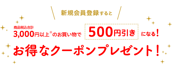 新規会員登録で購入時に使えるお得なクーポンプレゼント！