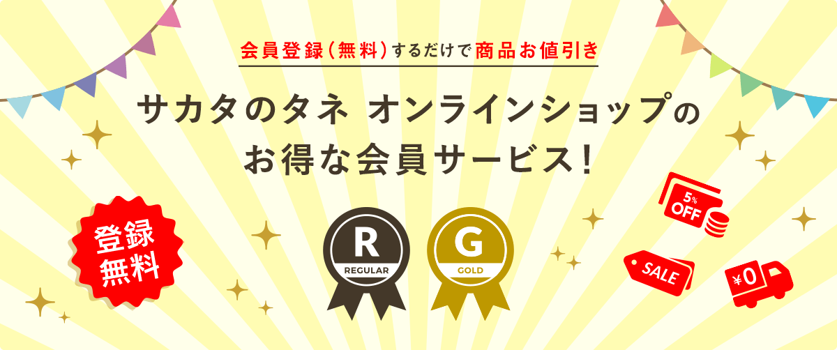 会員登録するだけで商品お値引き サカタのタネ オンラインショップのお得な会員サービス！