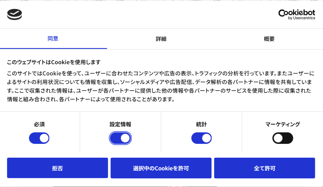 Cookieの同意設定画面（必須・設定情報・統計・マーケティングの切り替え）