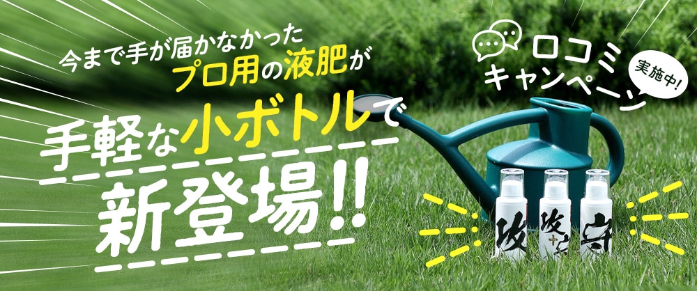 使いやすい小ボトルが新登場！高機能液肥シリーズ販売開始キャンペーン