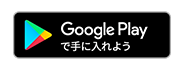 Google Playで手に入れよう