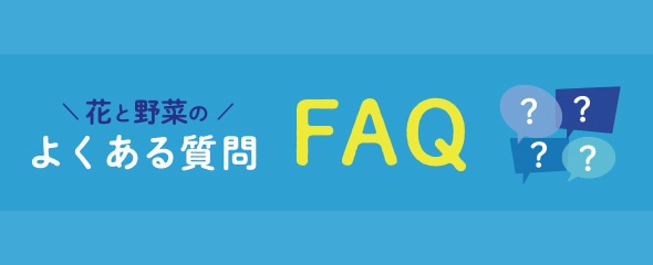 サカタのタネ 花と野菜のよくある質問FAQ