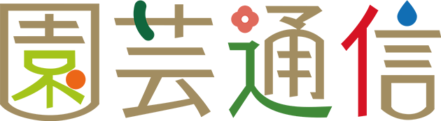 園芸通信
