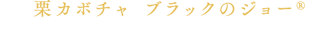 栗カボチャ「ブラックのジョー」育て方・栽培のポイント