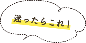 迷ったらこれ!