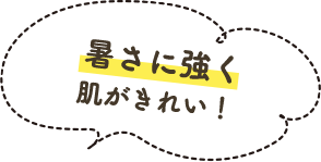 暑さに強く肌がきれい!