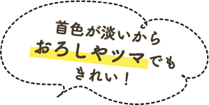 首色が淡いからおろしやツマでもきれい!