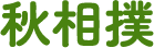秋相撲