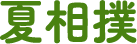 夏相撲