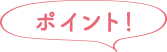ポイント！