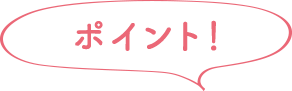 ポイント！