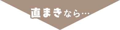 直まきなら...
