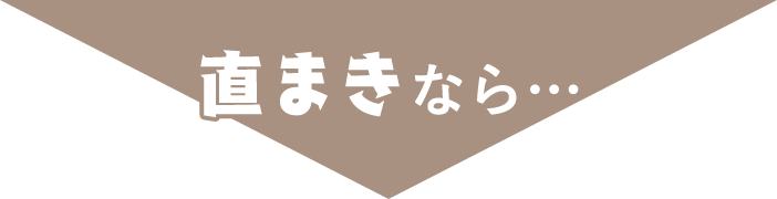 直まきなら...