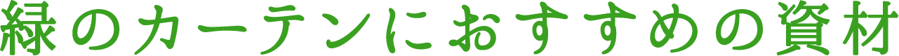 緑のカーテンにおすすめの資材