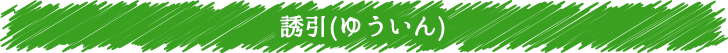 誘引