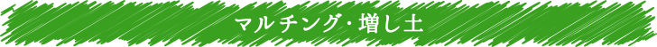 マルチング・増し土