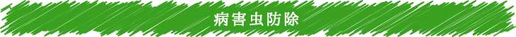 病害虫防除