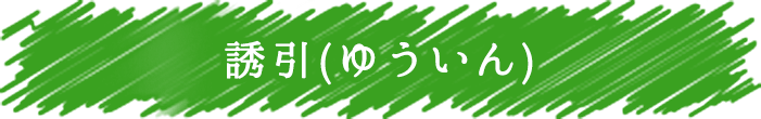 誘引
