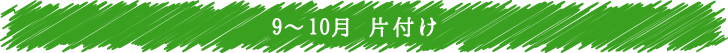 9～10月 片付け