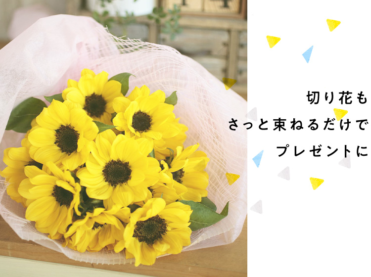 切り花もさっと束ねるだけでプレゼントに
