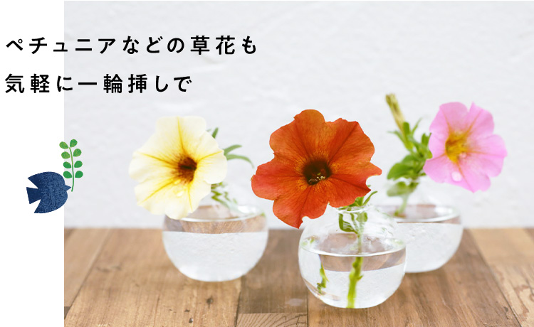 ペチュニアなどの草花も気軽に一輪挿しで
