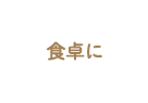 食卓に