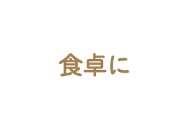 食卓に