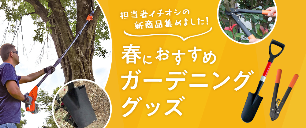 春におすすめガーデニンググッズ